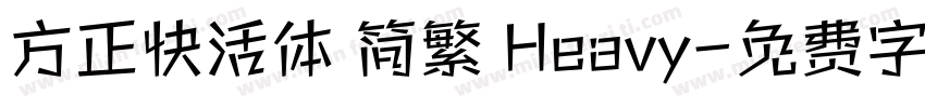 方正快活体 简繁 Heavy字体转换